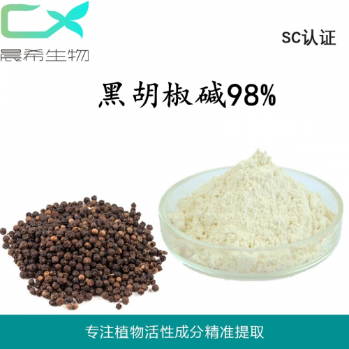 晨希现货黑胡椒碱95/99%提取物起订量1KG现货包邮