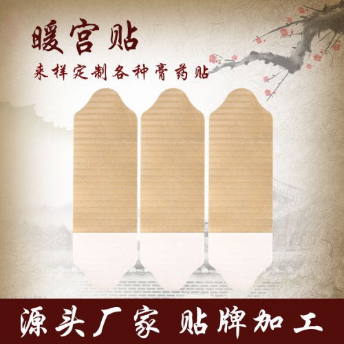 暖宫贴价格 生产械字号暖宫贴代加工 批发暖宫贴