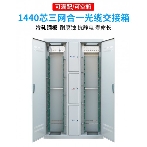 1440芯三合一光纤配线架