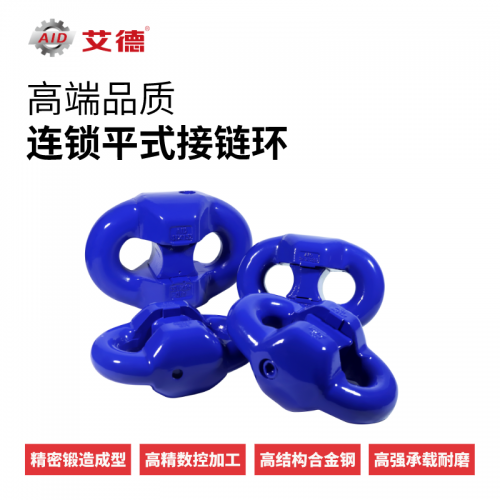 【山东艾德】综采机配件接链环拉力强煤矿机械配件链条连接环平环