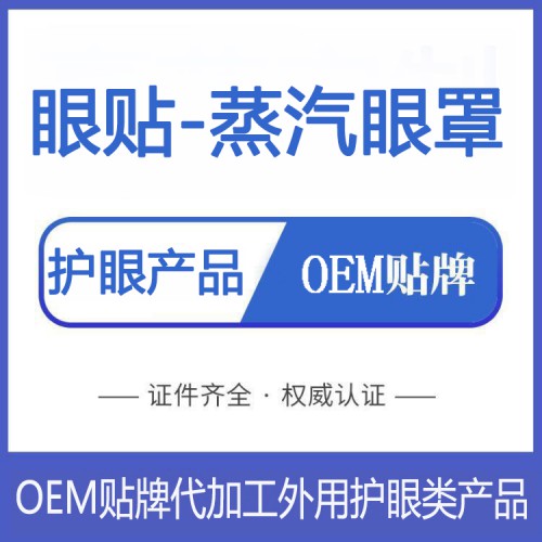 冷敷眼贴代加工 眼部冷敷贴厂家