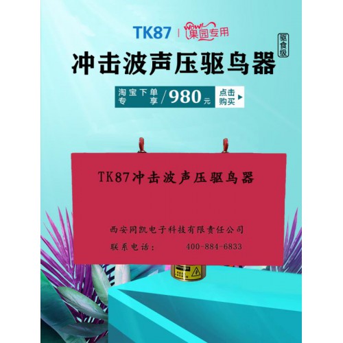 冲击波声压驱鸟器樱桃园专用驱鸟器果园专用同凯TK87