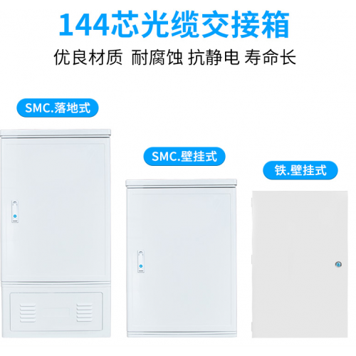 室外144芯光缆交接箱