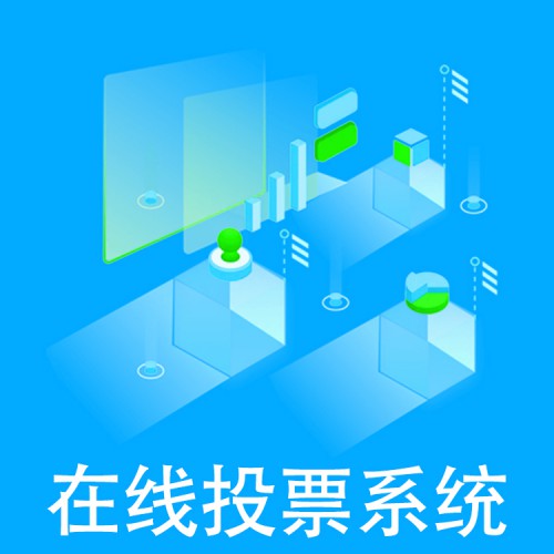 公众号投票系统