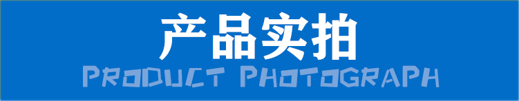 产品实拍