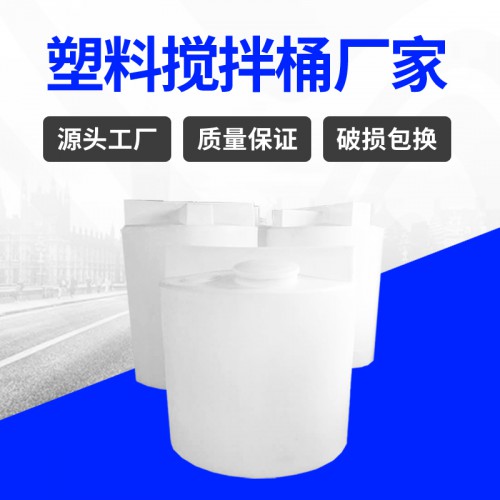 塑料桶 浙江锦尚来环保污水处理1.5T塑料搅拌桶 源头工厂