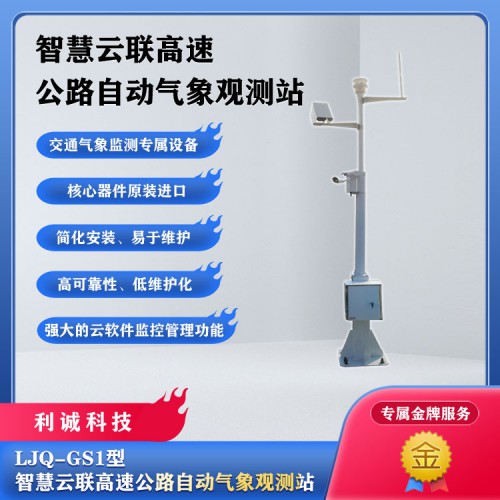 公路自动气象站 高速公路自动气象站