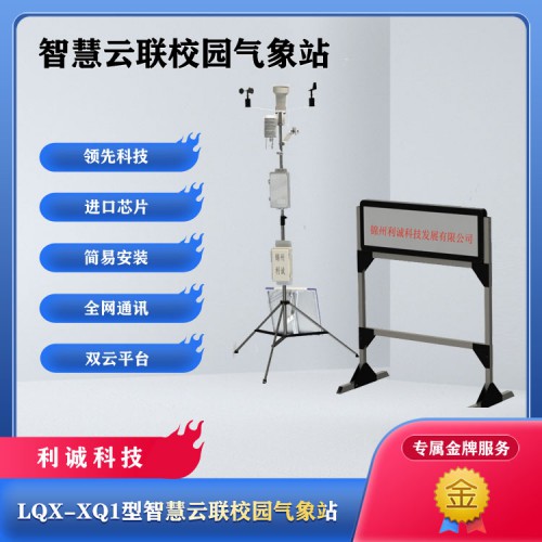 校园自动气象站 校园气象站厂家