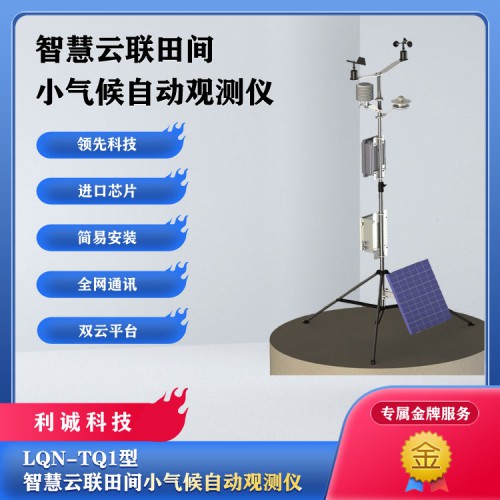 农业气象站 农田自动气象站 田间小气候站