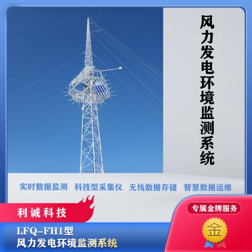 风力发电环境气象站 风力发电监测站