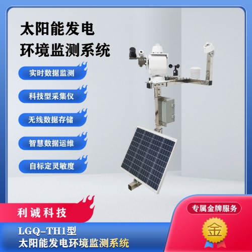 气象站 光伏气象站 光伏环境自动气象站