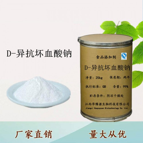 D-异抗坏血酸钠