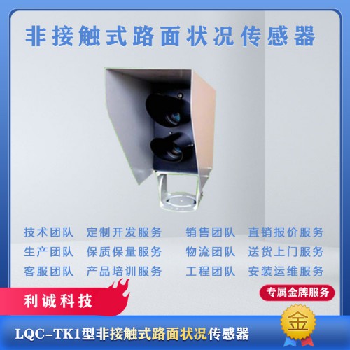 路面状况传感器非接触式 路面状况传感器 气象传感器