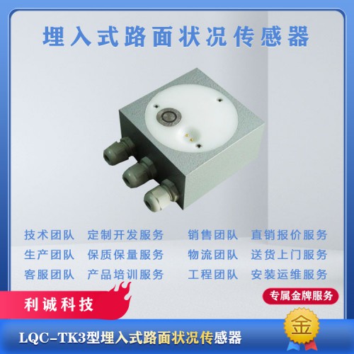 路面状况传感器埋入式 路面状况传感器 气象传感器