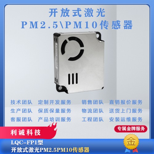 放式激光PM2.5\PM10传感器 气象仪器厂家