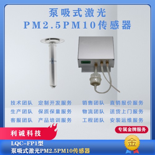 泵吸式激光PM2.5\PM10传感器 气象传感器