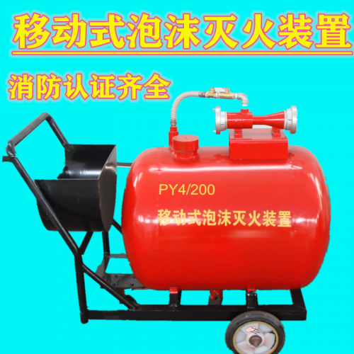 精品厂家半固定式泡沫灭火装置PY4/500移动泡沫灭火装置