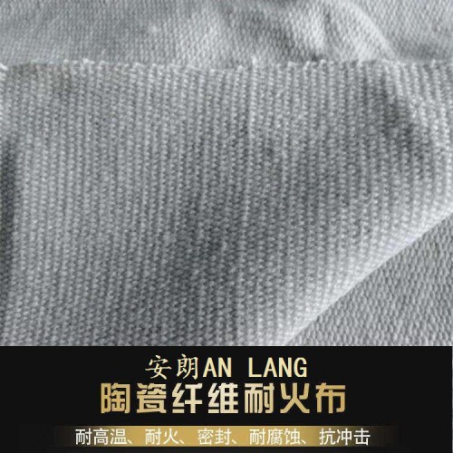 陶瓷纤维布批发 安朗陶瓷防火布 陶瓷纤维防火布