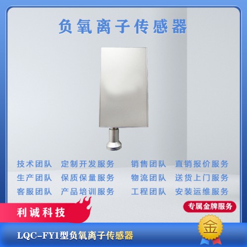 负氧离子传感器 气象传感器生产销售厂家