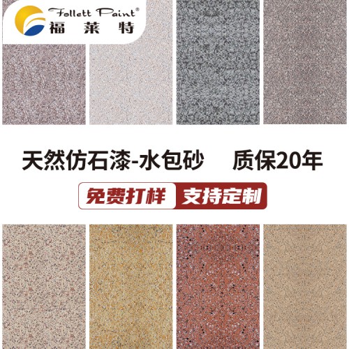 水包砂  仿石漆外墙水包砂