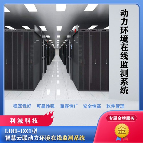 机房动力环境监测系统 动力环境监测系统供货厂家