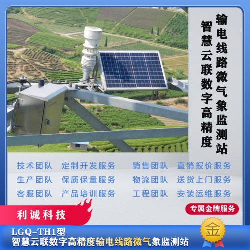 输电线路自动气象站 电力气象站 输电线路自动气象站