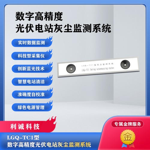 光伏灰尘监测系统价格 光伏灰尘监测系统厂家