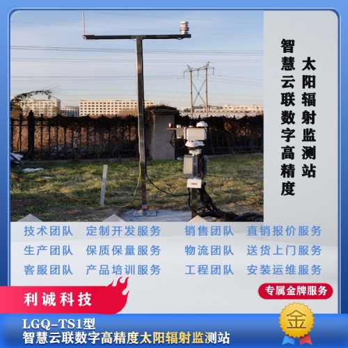 高精度太阳辐射监测气象站、分光谱太阳辐射监测自动气象站