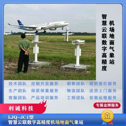 机场自动气象站 地面气象站 机场地面气象站