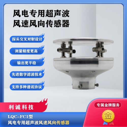 超声波风速风向仪传感器 风向风速传感 风速风向仪 风向风速仪
