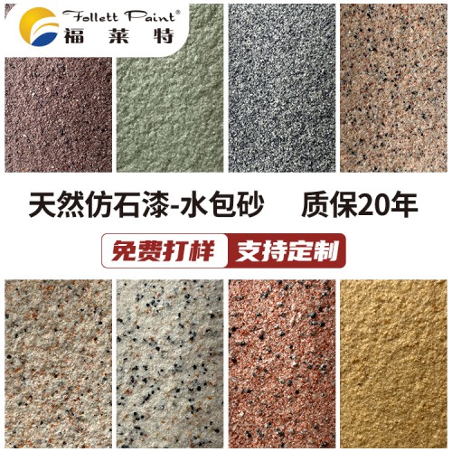 水包水 液态花岗岩 外墙石头漆厂