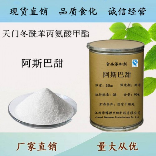 食品级 阿斯巴甜 甜味剂