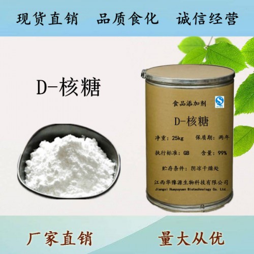 食品级甜味剂核糖 D核糖