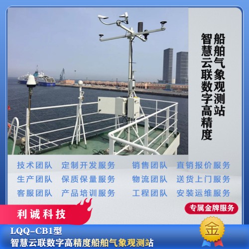 自动气象站 船舶气象站 船舶自动气象站 船用气象站报价