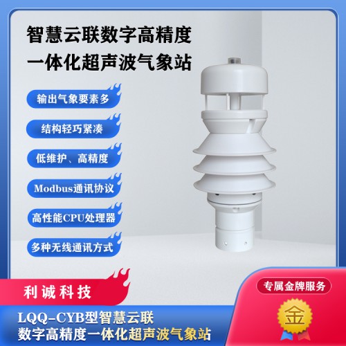 超声波气象站 一体化气象站 小型气象站 微型气象站