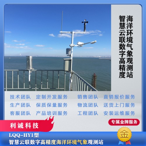 海洋气象站 海洋自动气象站 生态海洋气象站 气象站