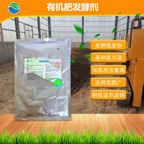 有机肥发酵剂