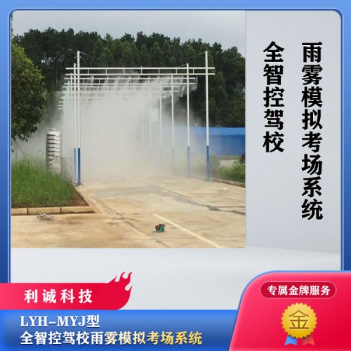 驾校模拟雨雾 人工模拟降雨系统 驾校雨雾天气模拟