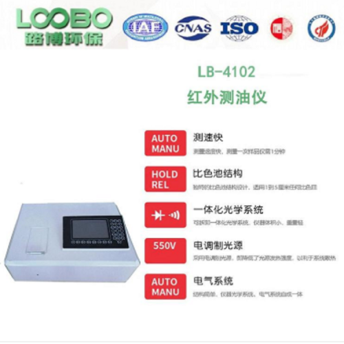 LB-4102 彩屏红外测油仪