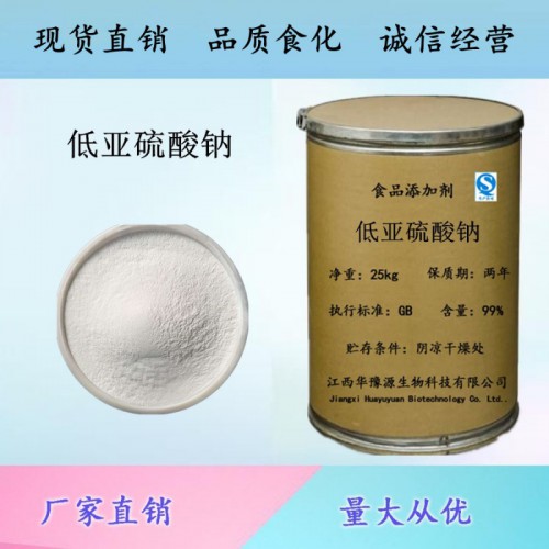 食品级漂白剂低亚硫酸钠保险粉防腐抗氧化漂白剂