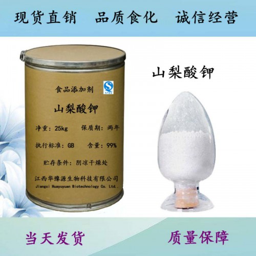 食品级防腐剂山梨酸钾防腐保鲜剂