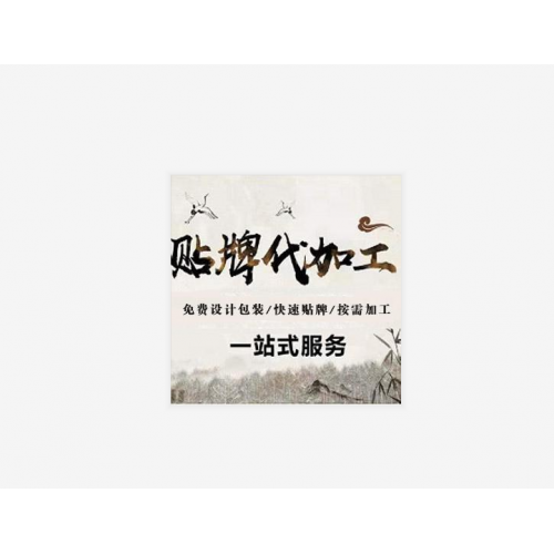 厂家定制械字号加工 械字号代工 代加工械字号贴牌oem