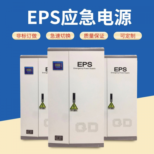eps应急电源