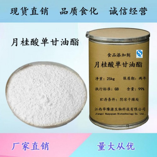 食品级乳化剂月桂酸单甘油酯抗菌防腐剂