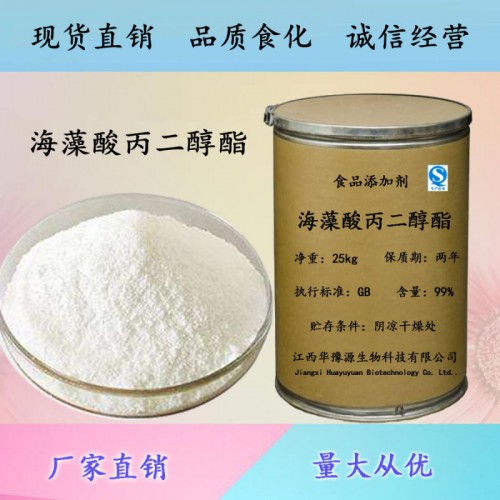 食品级海藻酸丙二醇酯用量增稠稳定乳化剂