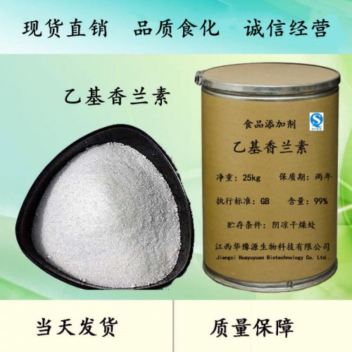 食品级乙基香兰素乙基香草醛增味剂