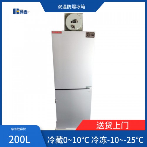 化工厂用型冷藏冷冻防爆冰箱立式双门双温BL-200CD