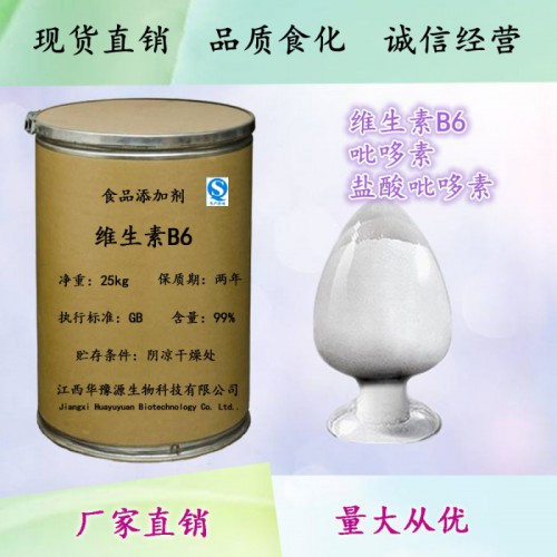 食品级维生素B6吡哆素