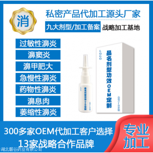 厂家直销鼻喷剂 通鼻抑菌喷剂可定制加工 鼻喷雾剂OEM