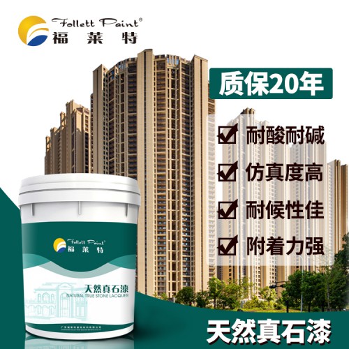 天然真石漆 天然材质 建筑涂料